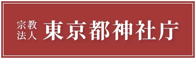 宗教法人　東京都神社庁