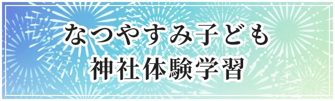 なつやすみ子供神社体験学習